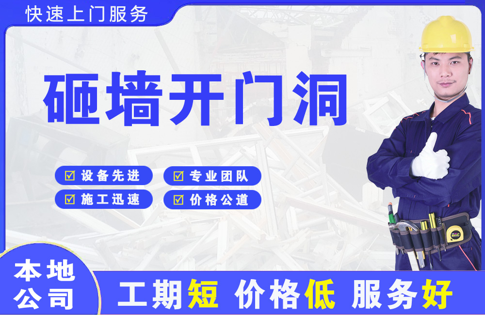 城北砸墙开门洞